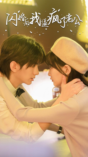 闪婚后我逼疯了老公（65集）最新热门短剧