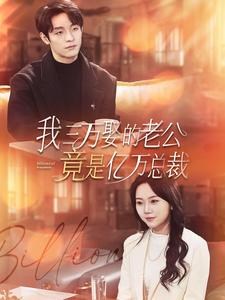 我三万娶的老公竟是亿万总裁（92集）精彩短剧推荐