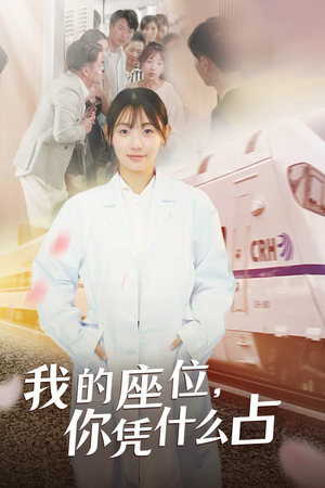 我的座位，你凭什么占（31集）一起追生活短剧