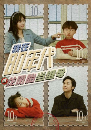 我在80年代给龙凤胎当继母（80集）短剧太精彩