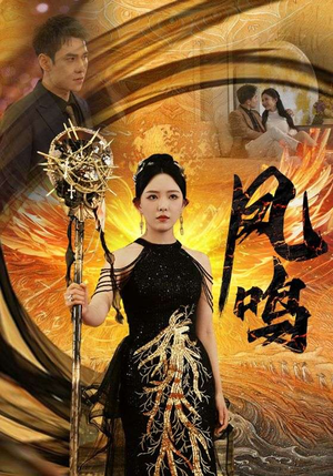 新：凤鸣（64集）免费版
