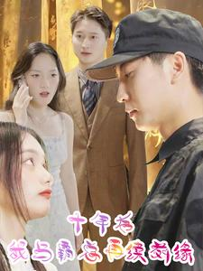 十年后我与霸总再续前缘（30集）精彩短剧片段