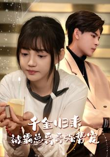 千金归来被霸总哥哥强势宠（81集）演的怎么样