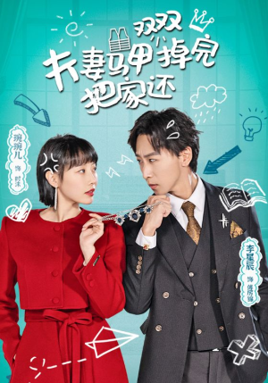 夫妻马甲双双掉完把家还(93集) 夫妻马甲双双掉完把家还(93集)爱短剧爱追剧