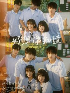 好想你知道（70集）在线观看