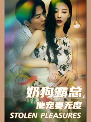 奶狗霸总，他宠妻无度（70集）夸克网盘观看