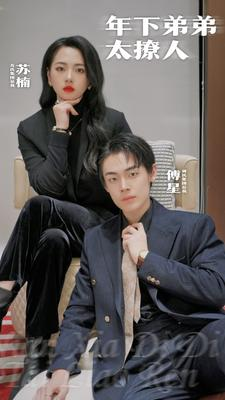 年下弟弟太撩人（93集）海量短剧免费看