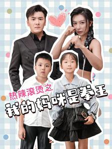 热辣滚烫之我的妈咪是拳王（70集）解说文案