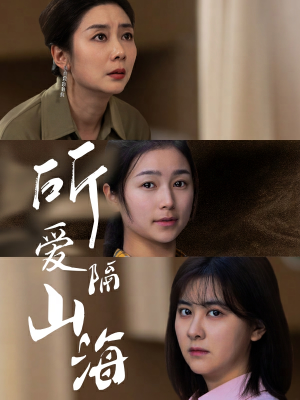 所爱隔山海（73集）在线免费观看