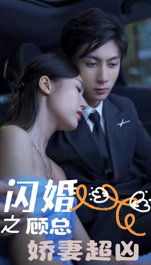 闪婚后之成人游戏（80集）短视频追剧推荐