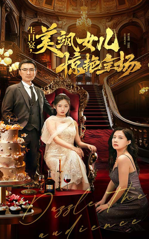 生日宴，美飒女儿惊艳全场（35集）热门短剧看不停