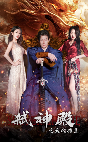 弑神殿之天地共主（97集）在线看到大结局