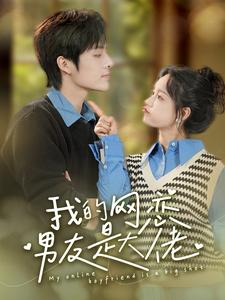 我的网恋男友是大佬（100集）好看吗