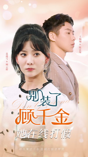 别装了顾千金她在线打假（87集）热播短剧重燃