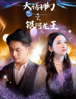 大话科幻之银河龙王（67集）这部短剧太好看