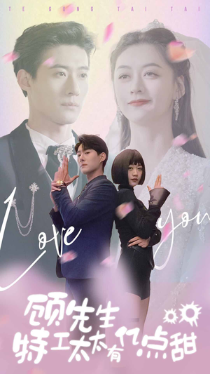 顾先生特工太太有有亿点甜（81集）短剧追到爽