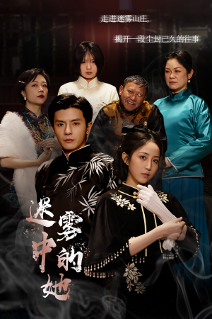 迷雾山庄（迷雾中的她）短剧排行榜