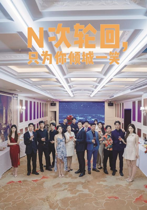 N次轮回，只为你倾城一笑（59集）80到100集