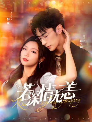 若深情无恙(86集) 若深情无恙(86集)短剧推荐更新中