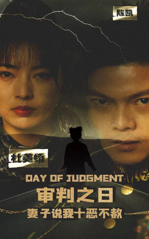 审判之日:妻子说我十恶不赦(87集) 审判之日:妻子说我十恶不赦(87集)最火爆的短剧