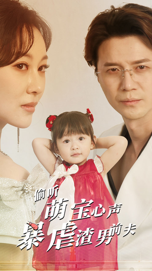 偷听萌宝心声暴虐渣男前夫（85集）最新短剧推荐