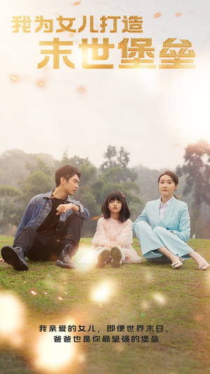 我为女儿打造末世堡垒（70集）在哪个平台看