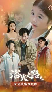 浴火之路之宝贝我要找到你（32集）短剧免费看