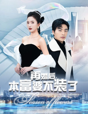 再婚后，本富婆不装了（88集）短剧解说热门