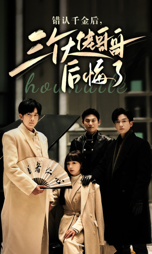 错认千金后，三个大佬哥哥后悔了（76集）无需会员免费看