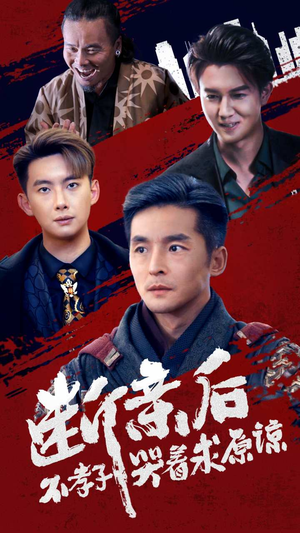 断亲后不孝子哭着求原谅（52集）这短剧太好看了