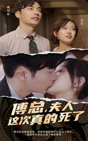 傅总，夫人这次真的死了（100集）简直不要太好看