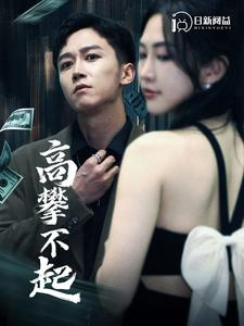 高攀不起（95集）精彩短剧合集