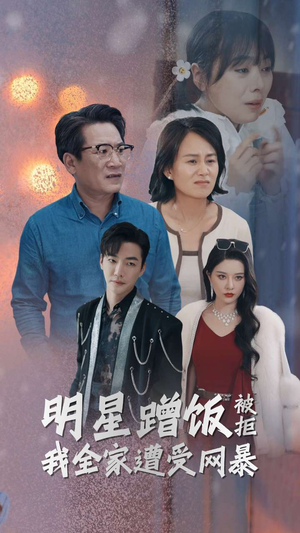 明星蹭饭被拒我全家遭受网暴（32集）好看吗