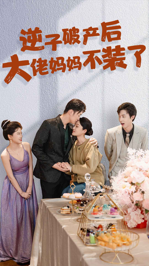 逆子破产后大佬妈妈不装了（86集）高清无码免费看