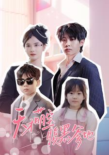 天才萌宝腹黑爹地（87集）免费观看