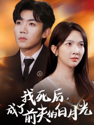 我死后，成了前夫的白月光（67集）爆款短剧抢先看