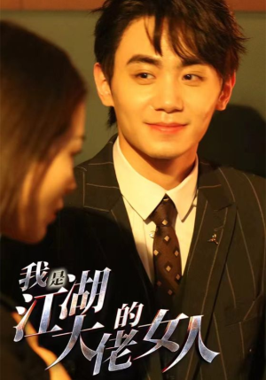 我是江湖大佬的女人（96集）在线观看