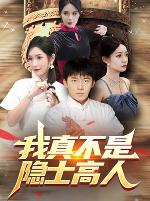我真不是隐士高人（87集）短剧解说全集