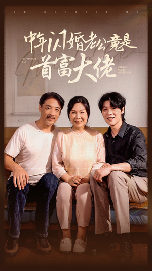 中年闪婚老公竟是首富大佬（69集）热门短剧来袭