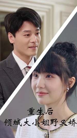 重生后倾城大小姐野又娇（45集）短视频追剧推荐