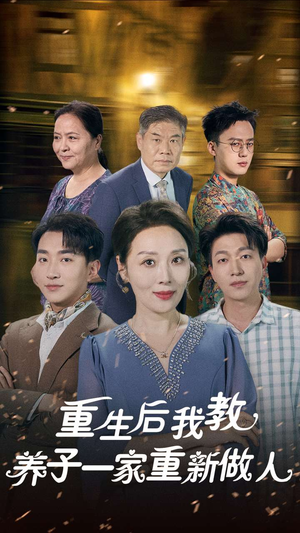 重生后我教养子一家重新做人（80集）视频在线看