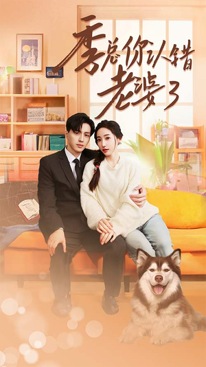 季总你认错老婆了（90集）亿万短剧抢先看