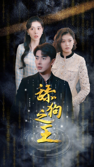 开局即巅峰（100集）热门短剧推荐