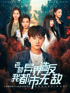 老爹异界造反我都市无敌（97集）精彩热门短剧