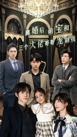 离婚后萌宝和三个大佬哥哥宠翻我（90集）我真的爱了