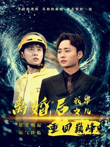 离婚后我带女儿重回巅峰（71集）精彩短剧看不停