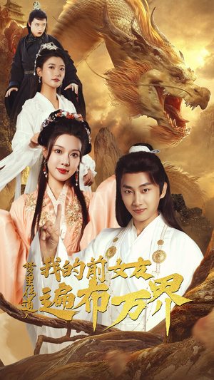 梦里传道，我的前女友遍布万界（53集）每天短剧分享