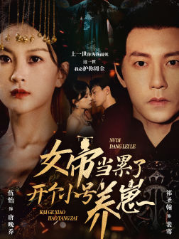 女帝当累了开个小号养崽（58集）高清画质免费看