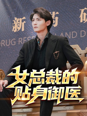 女总裁的贴身御医（98集）免费看短剧全集
