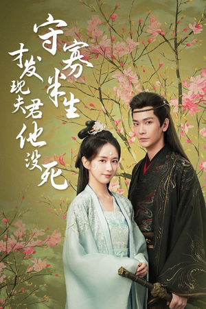 守寡半生才发现夫君他没死（77集）爆款热门短剧